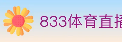 833体育直播 logo